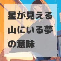 星が見える山にいる夢のサムネイル