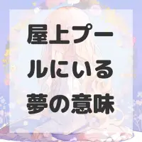 屋上プールにいる夢のサムネイル