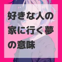 好きな人の家に行く夢のサムネイル