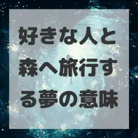 好きな人と森へ旅行する夢のサムネイル