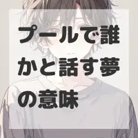 プールで誰かと話す夢のサムネイル