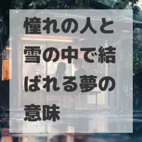 憧れの人と雪の中で結ばれる夢のサムネイル