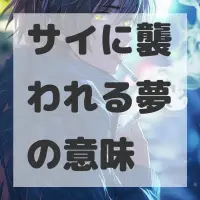 サイに襲われる夢のサムネイル