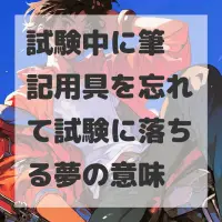 試験中に筆記用具を忘れて試験に落ちる夢のサムネイル