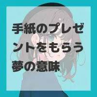 手紙のプレゼントをもらう夢のサムネイル
