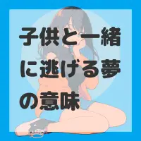 子供と一緒に逃げる夢のサムネイル