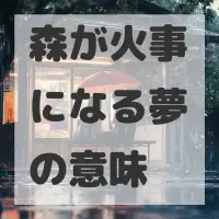 森が火事になる夢のサムネイル