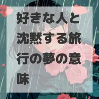 好きな人と沈黙する旅行の夢のサムネイル