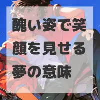醜い姿で笑顔を見せる夢のサムネイル
