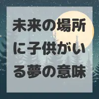 未来の場所に子供がいる夢のサムネイル