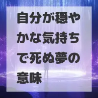 自分が穏やかな気持ちで死ぬ夢のサムネイル