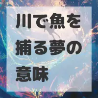 川で魚を捕る夢のサムネイル