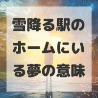 雪降る駅のホームにいる夢のサムネイル