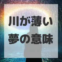 川が薄い夢のサムネイル