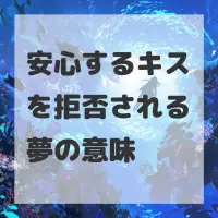 安心するキスを拒否される夢のサムネイル