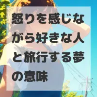 怒りを感じながら好きな人と旅行する夢のサムネイル