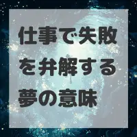仕事で失敗を弁解する夢のサムネイル