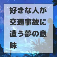 好きな人が交通事故に遭う夢のサムネイル