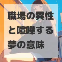 職場の異性と喧嘩する夢のサムネイル