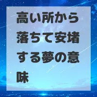 高い所から落ちて安堵する夢のサムネイル