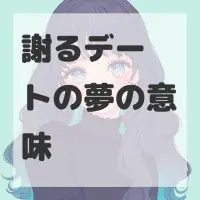 謝るデートの夢のサムネイル