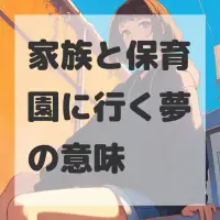 家族と保育園に行く夢のサムネイル