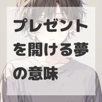 プレゼントを開ける夢のサムネイル