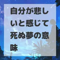 自分が悲しいと感じて死ぬ夢のサムネイル