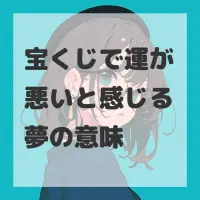 宝くじで運が悪いと感じる夢のサムネイル