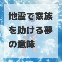 地震で家族を助ける夢のサムネイル