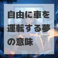 自由に車を運転する夢のサムネイル