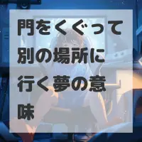 門をくぐって別の場所に行く夢のサムネイル