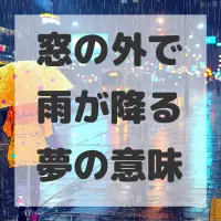 窓の外で雨が降る夢のサムネイル