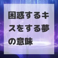 困惑するキスをする夢のサムネイル