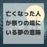 亡くなった人が祭りの場にいる夢のサムネイル