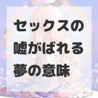 セックスの嘘がばれる夢のサムネイル