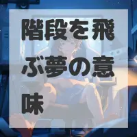 階段を飛ぶ夢のサムネイル