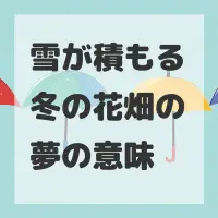 雪が積もる冬の花畑の夢のサムネイル