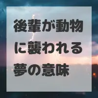 後輩が動物に襲われる夢のサムネイル
