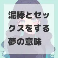 泥棒とセックスをする夢のサムネイル