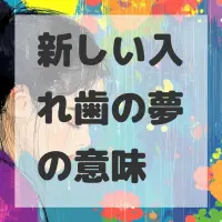 新しい入れ歯の夢のサムネイル
