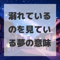 溺れているのを見ている夢のサムネイル