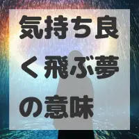 気持ち良く飛ぶ夢のサムネイル