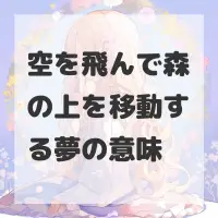 空を飛んで森の上を移動する夢のサムネイル