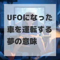 UFOになった車を運転する夢のサムネイル