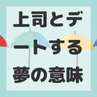 上司とデートする夢のサムネイル