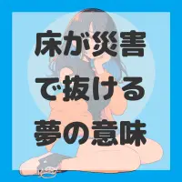 床が災害で抜ける夢のサムネイル