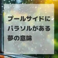 プールサイドにパラソルがある夢のサムネイル
