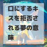 口にするキスを拒否される夢のサムネイル