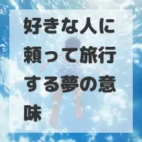 好きな人に頼って旅行する夢のサムネイル